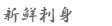 新鮮刺身