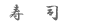 寿司